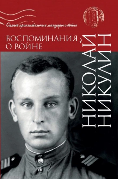 Воспоминания о войне - Никулин Николай