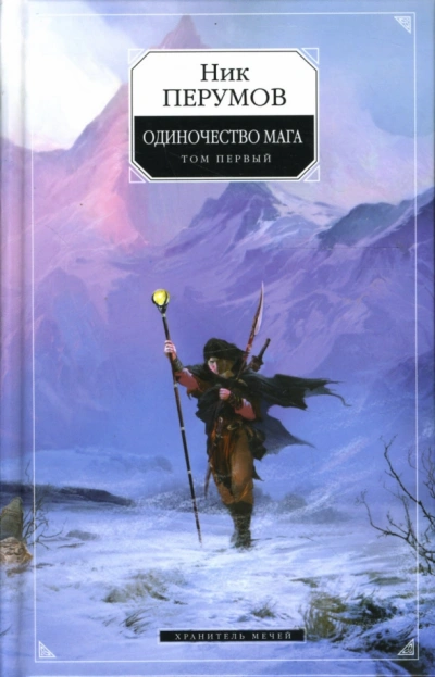 Одиночество мага. Книга 1 - Перумов Ник