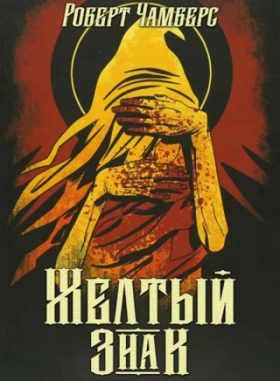 Жёлтый знак - Чамберс Роберт