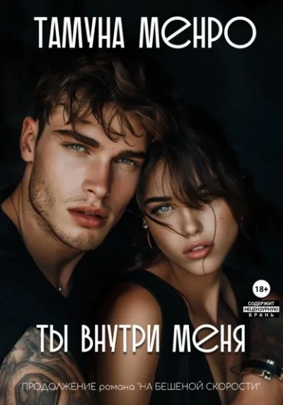 Ты внутри меня - Менро Тамуна