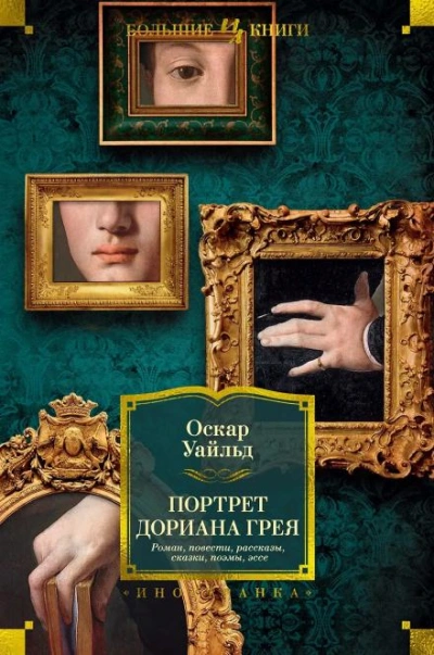 Портрет Дориана Грея - Уайльд Оскар