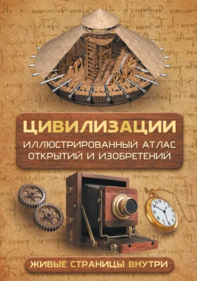 Цивилизации. Атлас открытий и изобретений - Медведев Дмитрий