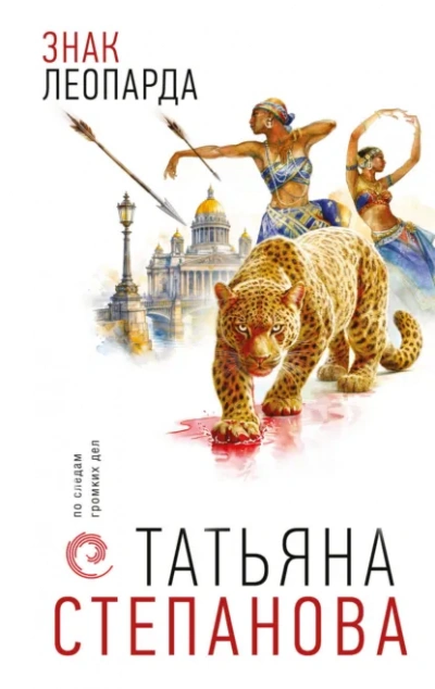 Знак леопарда - Степанова Татьяна