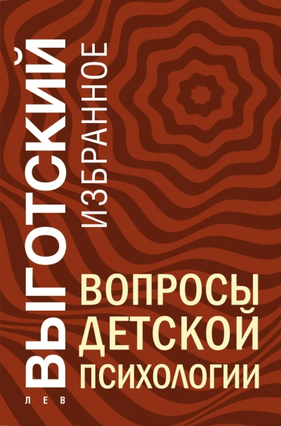 Вопросы детской психологии - Выготский Лев