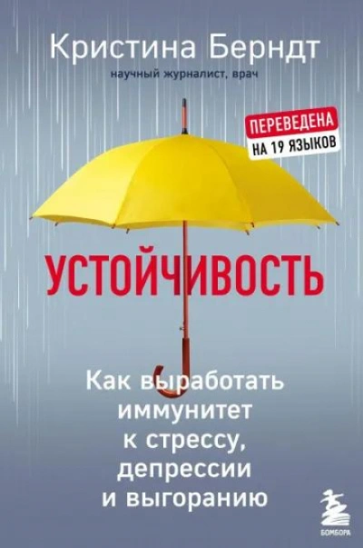 Устойчивость. Как выработать иммунитет к стрессу, депрессии и выгоранию - Кристина Берндт