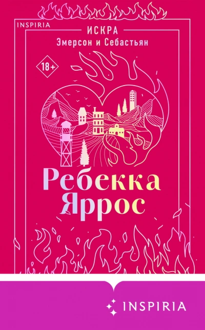 Искра. Эмерсон и Себастьян - Яррос Ребекка