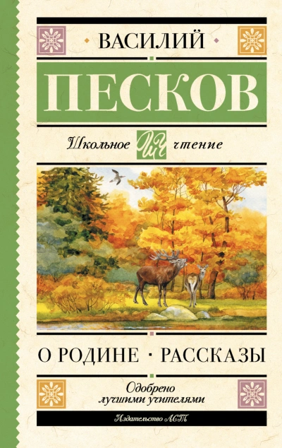О Родине - Песков Василий