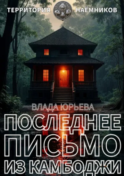 Последнее письмо из Камбоджи - Юрьева Влада