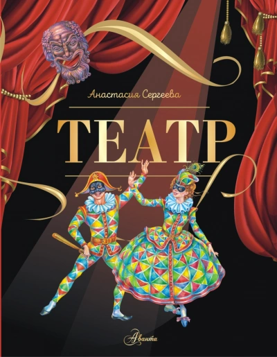 Театр - Сергеева Анастасия