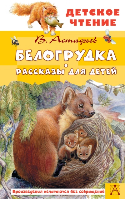 Белогрудка. Рассказы для детей - Астафьев Виктор
