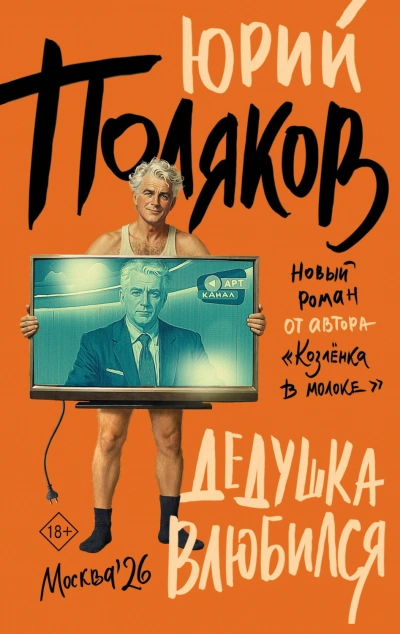 Дедушка влюбился - Поляков Юрий