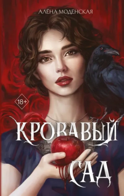 Кровавый сад - Моденская Алёна