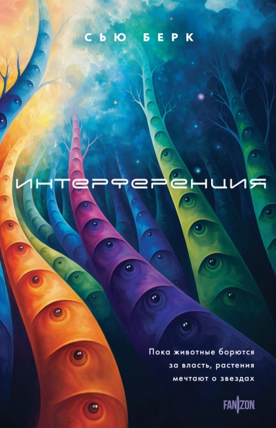 Интерференция - Берк Сью