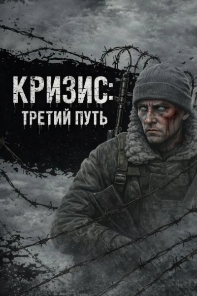 Кризис: Третий Путь