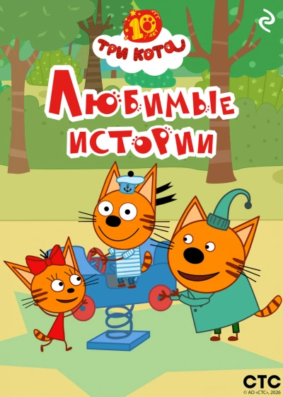 Три кота. Любимые истории - авторов Коллектив