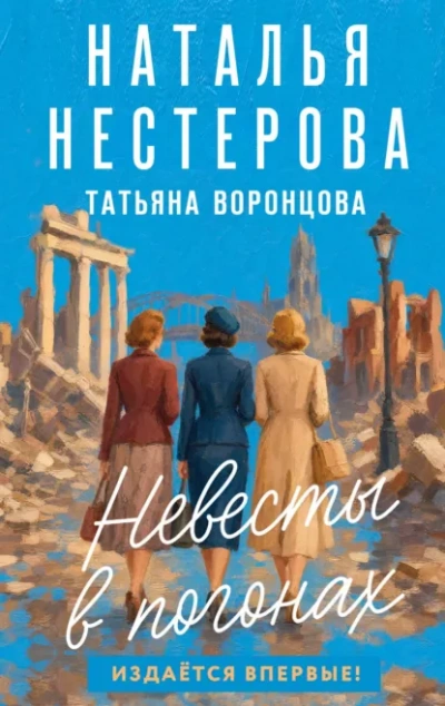 Невесты в погонах - Нестерова Наталья