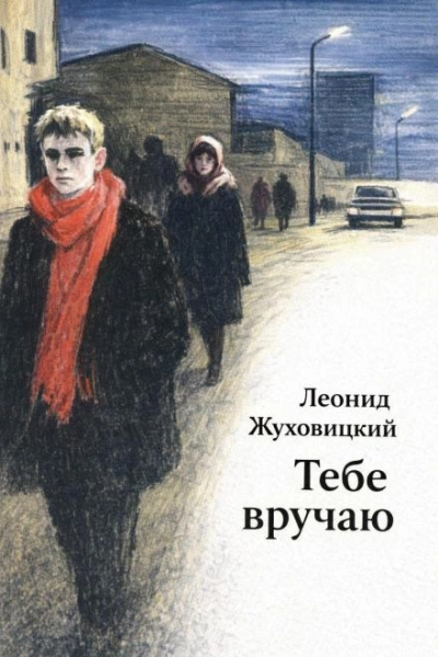 Тебе вручаю - Жуховицкий Леонид