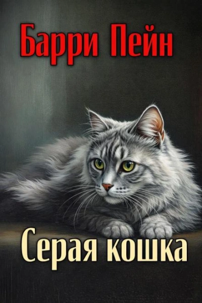 Серая кошка - Пейн Барри