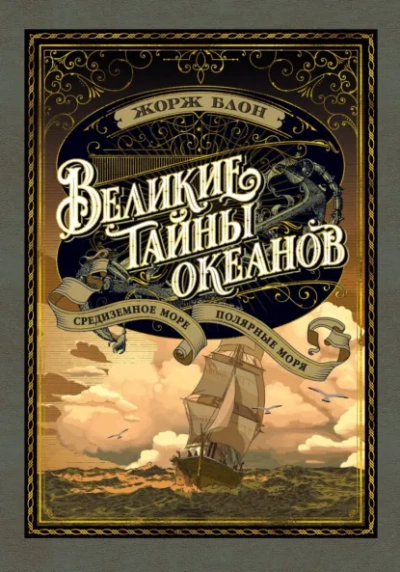 Великие тайны океанов. Полярные моря - Блон Жорж