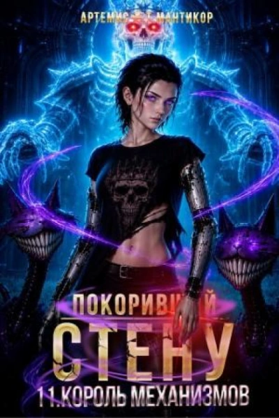 Король Механизмов - Мантикор Артемис