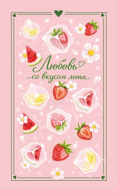 Любовь со вкусом лета - Лайм Сильвия