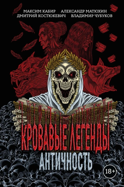 Кровавые легенды. Античность - Кабир Максим