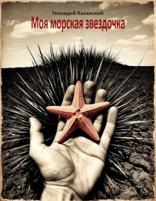 Моя морская звездочка - Казанский Геннадий