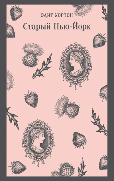 Старый Нью-Йорк - Уортон Эдит