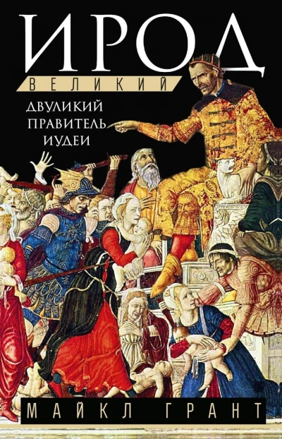 Ирод Великий. Двуликий правитель Иудеи - Грант Майкл