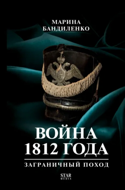 Война 1812 года: заграничный поход - Бандиленко Марина