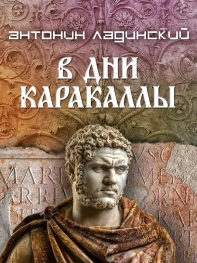 В дни Каракаллы - Ладинский Антонин