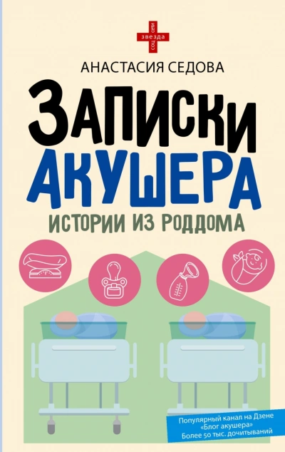 Записки акушера. Истории из роддома - Седова Анастасия