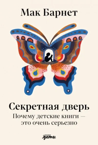 Секретная дверь: Почему детские книги – это очень серьезно - Барнет Мак