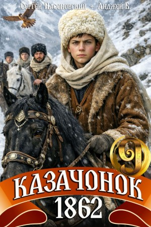 Казачонок 1862. Том 9 - Алмазный Пётр