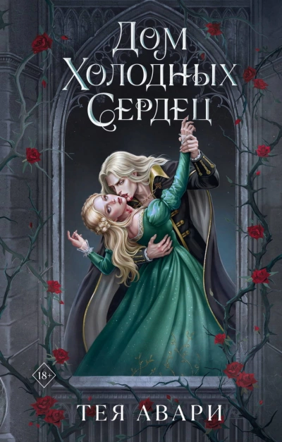 Дом холодных сердец - Авари Тея