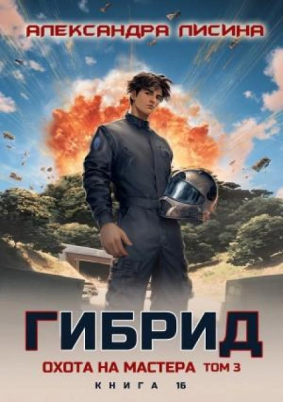 Охота на мастера. Том 3 - Лисина Александра