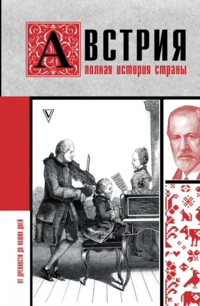 Австрия. Полная история - Райнельт Франц