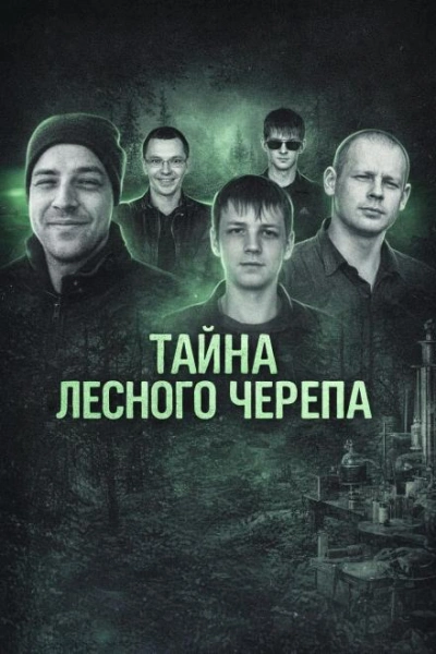 Тайна лесного черепа