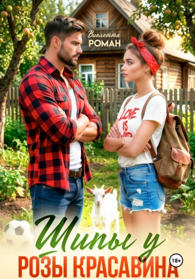Шипы у Розы Красавина - Роман Виолетта