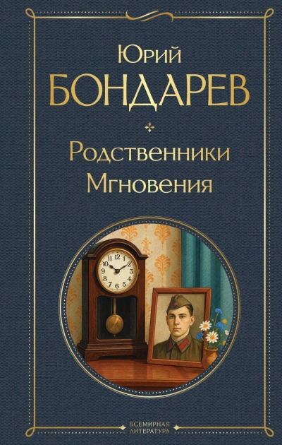 Родственники. Мгновения - Бондарев Юрий