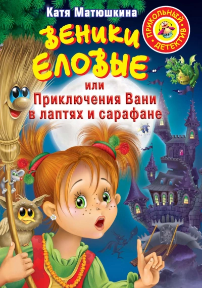 Веники еловые, или Приключения Вани в лаптях и сарафане - Матюшкина Екатерина