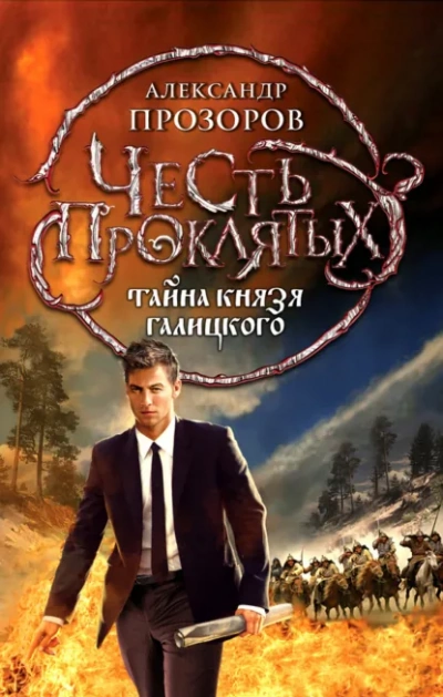 Тайна князя Галицкого - Прозоров Александр