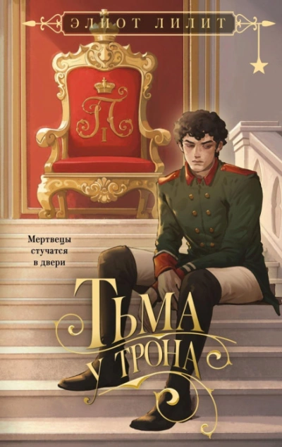 Тьма у трона - Лилит Элиот