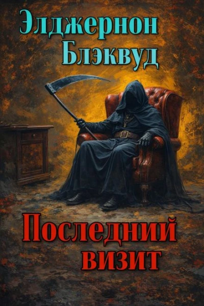 Последний визит - Блэквуд Элджернон