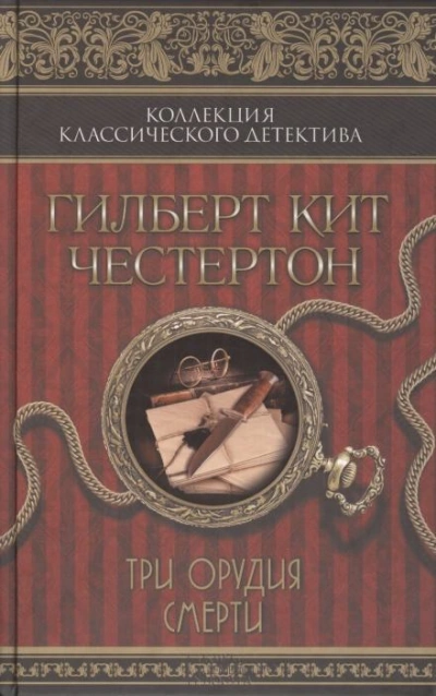 Три орудия смерти - Честертон Гилберт