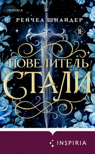 Повелитель стали - Шнайдер Рейчел