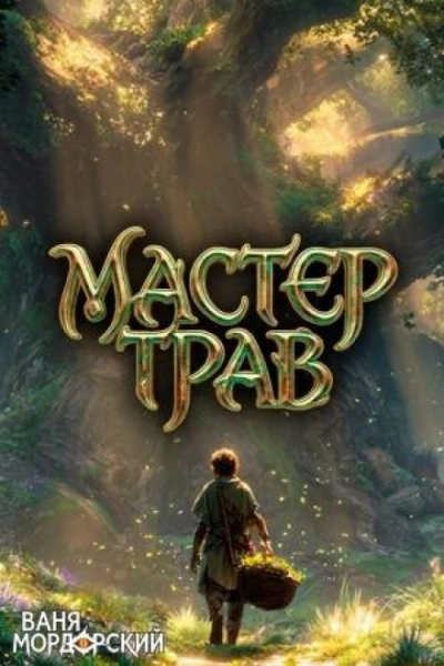 Мастер Трав III - Мордорский Ваня