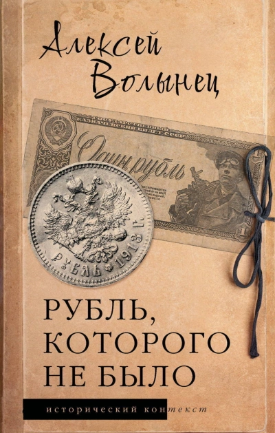 Рубль, которого не было. Очерки экономической истории России - Волынец Алексей