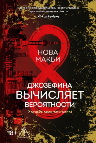 Джозефина вычисляет вероятности - Макби Нова
