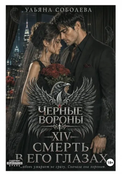 Смерть в его глазах - Соболева Ульяна